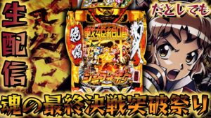 シンフォギア！最終決戦1発勝負【パチンコパチスロ生放送】