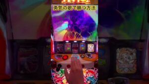 シンフォギア勇気の歌で勝ちたい奴はこれやれ。勝率上がる#シンフォギア勇気の歌 #戦姫絶唱シンフォギア2 #パチスロ #スマスロ #スロぱちステーション