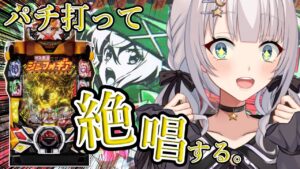 【シンフォギア2】大好きなパチンコ打つ♡ 万発出します脳汁出します🌈【華月みくる / Vtuber】