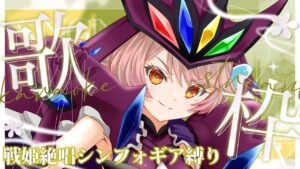【#歌配信】2024/05/12　シンフォギア縛り歌枠！ついてこれる奴だけついてこい！【#朱雀くるみ】