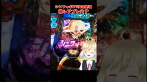 シンフォギア3激レアプレミア #パチンコ #新人vtuber #vtuber #実機配信 #シンフォギア #シンフォギア3