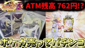 【パチンコ実践】ATM残高762円のパチンコ依存症。ポケモンカード売ってパチンコへ…【甘シンフォ2】【PF戦姫絶唱シンフォギア3】【バジリスク絆2】