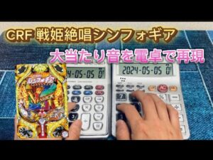 CRF戦姫絶唱シンフォギア　大当たり音を電卓で再現