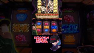 【シンフォギア勇気の歌】 上位CZ最終決戦でまさかの確定役…⁉スロフォギア絶唱たまらんッ‼ #shorts  #スロット #嫁に隠れてスロットショート #確定役