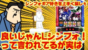 【Lシンフォ】めっちゃくちゃ良いぞ！！って言われてるスマスロシンフォギア。だけど店長は知っている。