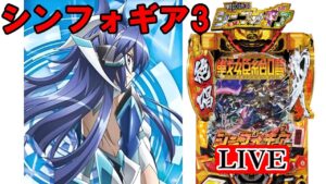 【パチンコ実機LIVE】PF戦姫絶唱シンフォギア3 黄金絶唱 2024/05/24