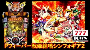 【深夜フォギア】Pフィーバー戦姫絶唱シンフォギア2【パチンコ配信】【縦型配信】#shorts