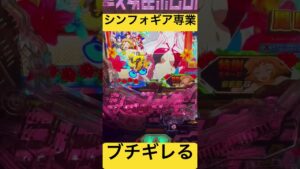 【シンフォギア専業？】専業ブチギレ？#パチンコ #PF戦姫絶唱シンフォギア3 #スロぱちステーション#shorts