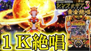 【PF戦姫絶唱シンフォギア3黄金絶唱】投資1000円からの絶唱＜SANKYO＞～パチ私伝～