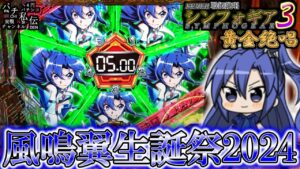 【PF戦姫絶唱シンフォギア3黄金絶唱】5/25は翼さんの誕生日だぁ～！＜SANKYO＞～パチ私伝～