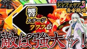 【PF戦姫絶唱シンフォギア3黄金絶唱】どんな敵(ハマリ)が立ちはだかろうともッ！＜SANKYO＞～パチ私伝～