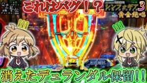 【PF戦姫絶唱シンフォギア3黄金絶唱】デュランダルが来……え!?＜SANKYO＞～パチ私伝～