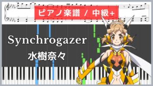 Synchrogazer – 戦姫絶唱シンフォギア / 水樹奈々【ピアノ楽譜 / 中級】