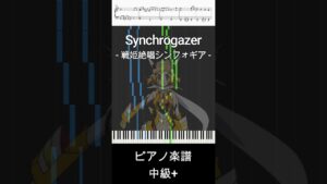 Synchrogazer(short ver.) – 戦姫絶唱シンフォギア / 水樹奈々【ピアノ楽譜 / 中級】