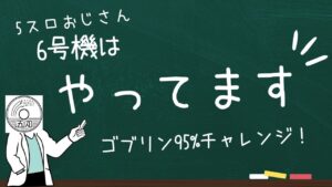 【５スロ生活#７】グランベルム、バジリスク絆２×２、シンフォギア勇気の歌、マジカルハロウィンToT、ゴブリンスレイヤー【完全にやってる】