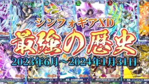 最後のシンフォギアXDアリーナ最強キャラまとめ！神様も知らないヒカリで歴史を作ったカード達──(2023年6月～2024年1月31日)【戦姫絶唱シンフォギアXD】