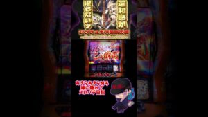 【シンフォギア勇気の歌】 待っていたのはこの瞬間ッ！この違和感堪らんッ！ #shorts #スロット #嫁に隠れてスロットショート