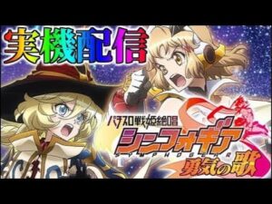 【実機配信】シンフォギア勇気の歌配信。本日も何となくやるます