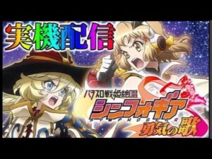【実機配信】シンフォギア勇気の歌暇なんで回します